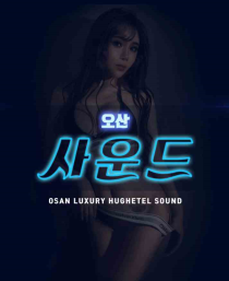 휴게텔-인천/경기 오산 사운드 야맵